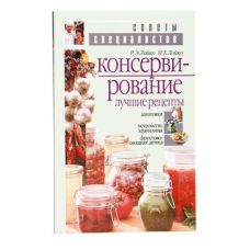 Книга «Консервирование. Лучшие рецепты» в Сызрани