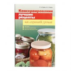 Книга «Консервирование. Лучшие рецепты. Как сохранить урожай» в Сызрани