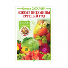Книга «Живые витамины круглый год. Лучшие рецепты консервирования» в Сызрани